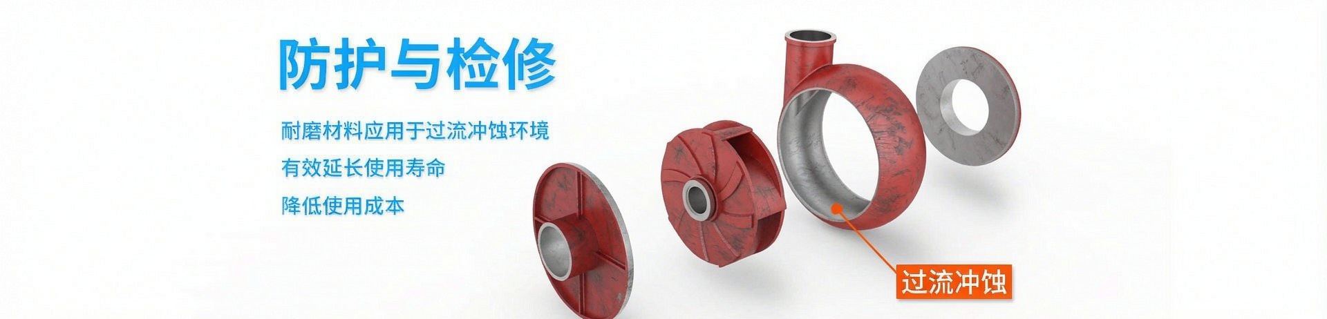 泵过流部件防护与检修示意